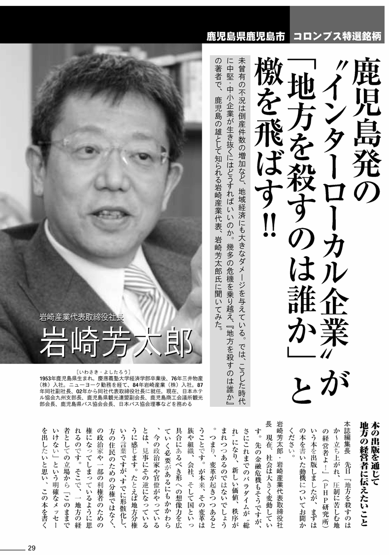 地方を殺すのは誰か 立ち上がれ、圧制に苦しむ地方の経営者よ! 著者　岩崎　芳太郎　 書評 月刊コロンブス（2009年4月号） ・特選銘柄　編集長インタビュー