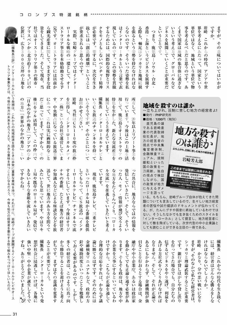 地方を殺すのは誰か 立ち上がれ、圧制に苦しむ地方の経営者よ! 著者　岩崎　芳太郎　 書評 月刊コロンブス（2009年4月号） ・特選銘柄　編集長インタビュー