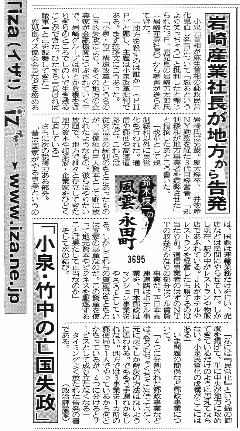 地方を殺すのは誰か 立ち上がれ、圧制に苦しむ地方の経営者よ! 著者　岩崎　芳太郎　 書評 夕刊フジ（2009年2月17日〈日刊〉第12053号）・鈴木棟一の「風雲永田町3695」