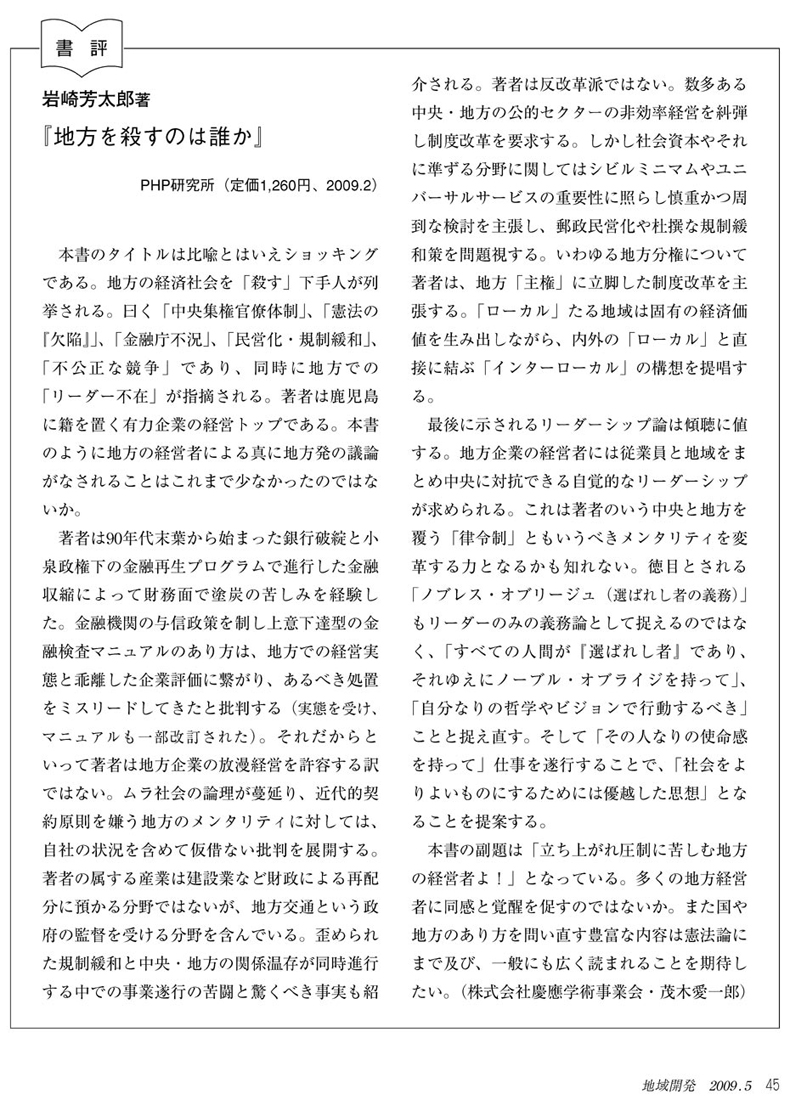 地方を殺すのは誰か 立ち上がれ、圧制に苦しむ地方の経営者よ! 著者　岩崎　芳太郎　 書評 地域開発（2009 5.vol.536） ・書評記事