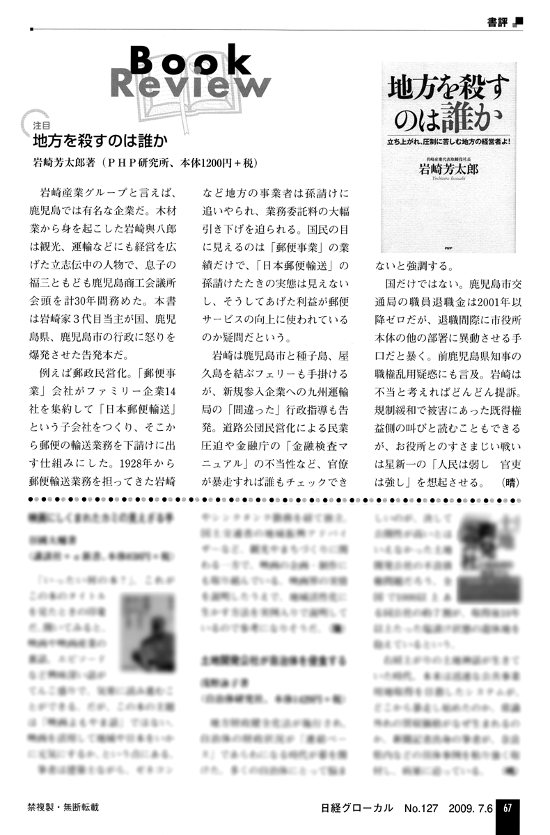 地方を殺すのは誰か 立ち上がれ、圧制に苦しむ地方の経営者よ! 著者　岩崎　芳太郎　 書評 日経グローカル (2009 7/6 No.127)書評掲載