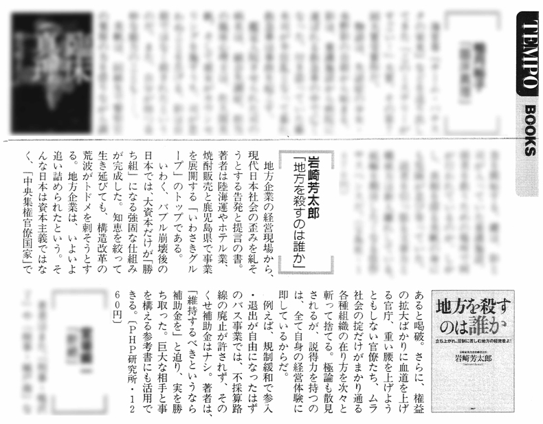 地方を殺すのは誰か 立ち上がれ、圧制に苦しむ地方の経営者よ! 著者　岩崎　芳太郎　 書評 週刊新潮（2009年2月19日号）・ＴＥＭＰＯ　ＢＯＯＫＳ