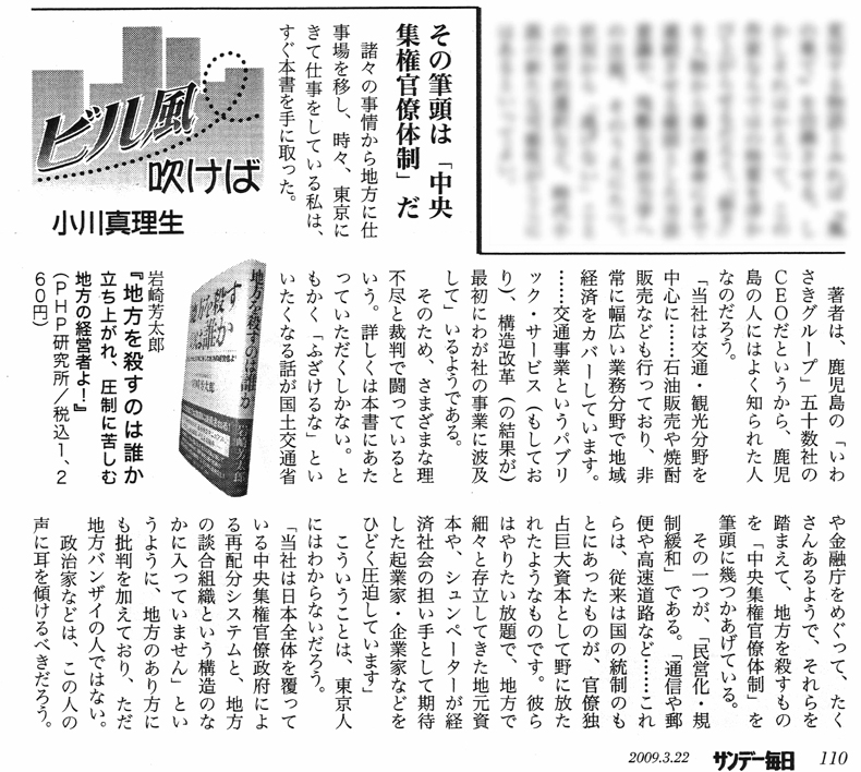 地方を殺すのは誰か 立ち上がれ、圧制に苦しむ地方の経営者よ! 著者　岩崎　芳太郎　 書評 サンデー毎日（2009年3.22増大号）・小川真理生「ビル風吹けば」