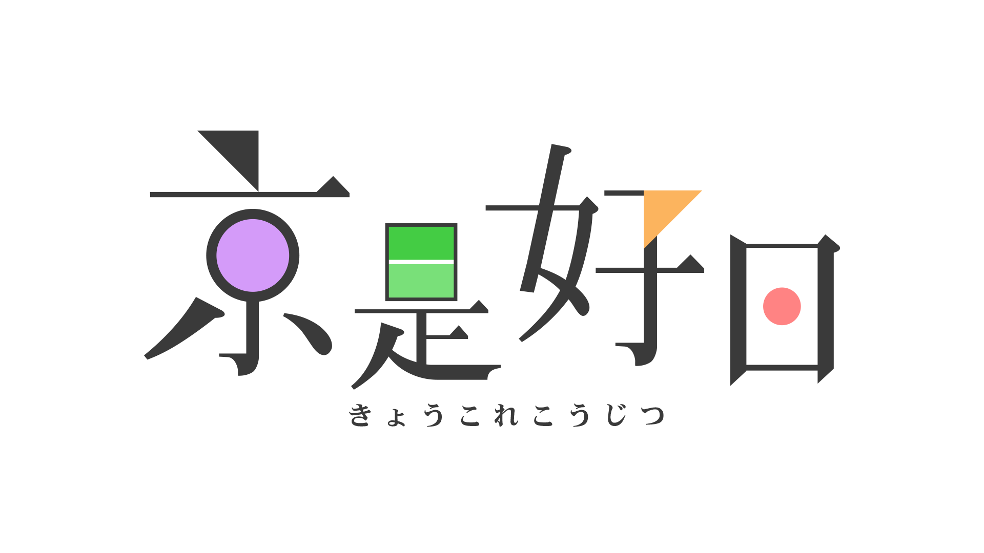 京是好日 インターローカルメディア